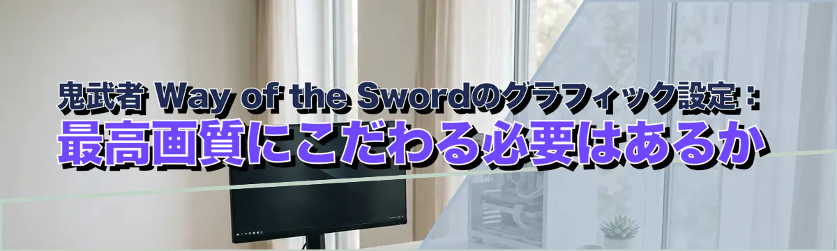鬼武者 Way of the Swordのグラフィック設定:最高画質にこだわる必要はあるか