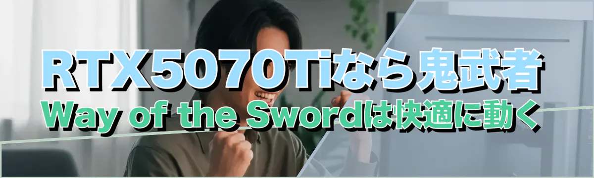 RTX5070Tiなら鬼武者 Way of the Swordは快適に動く
