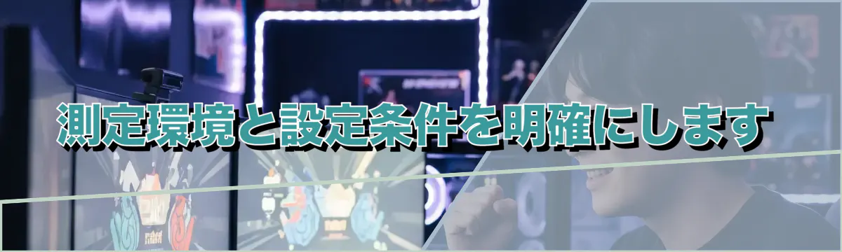 測定環境と設定条件を明確にします