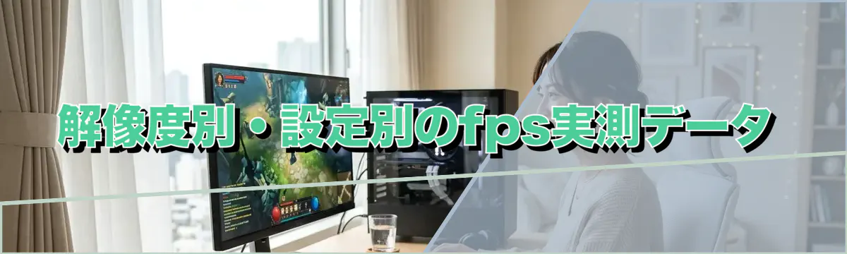 解像度別・設定別のfps実測データ