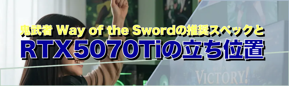 鬼武者 Way of the Swordの推奨スペックとRTX5070Tiの立ち位置