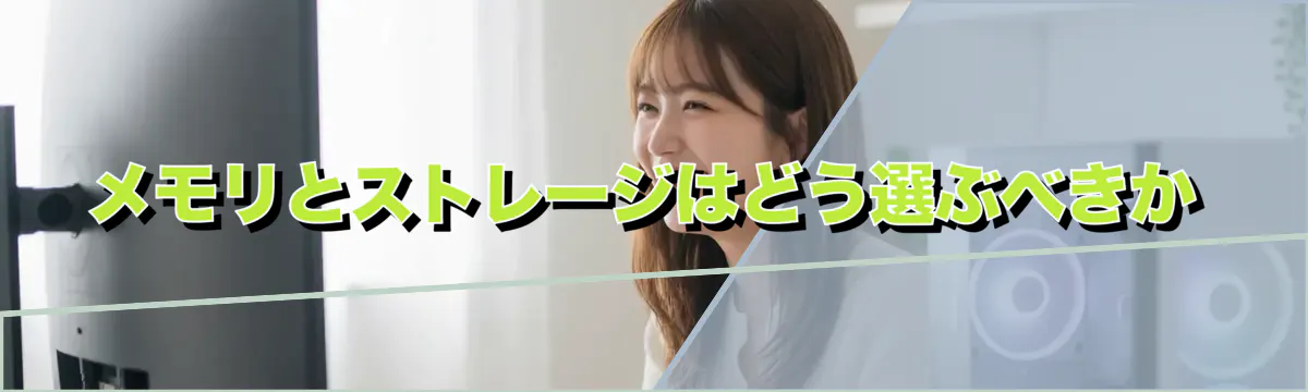 メモリとストレージはどう選ぶべきか
