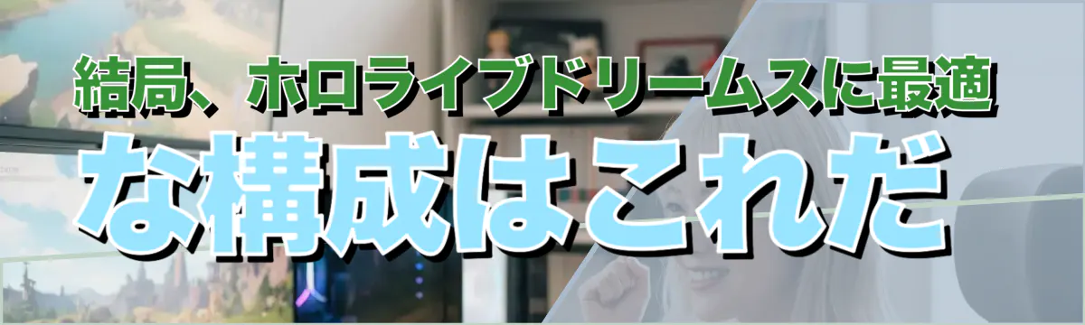 結局、ホロライブドリームスに最適な構成はこれだ