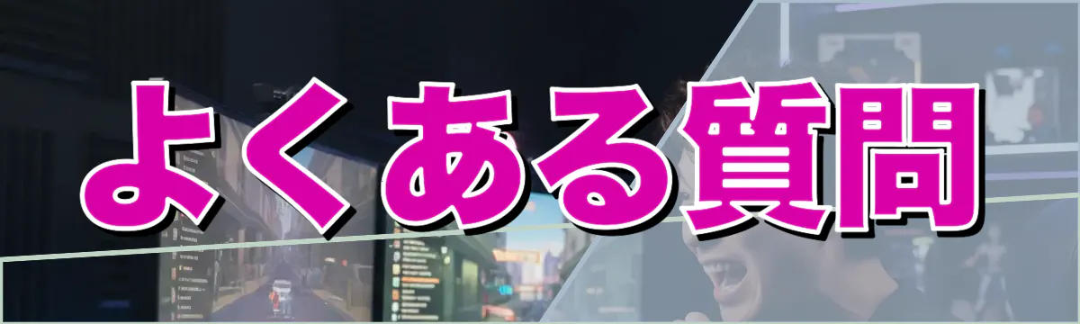 よくある質問