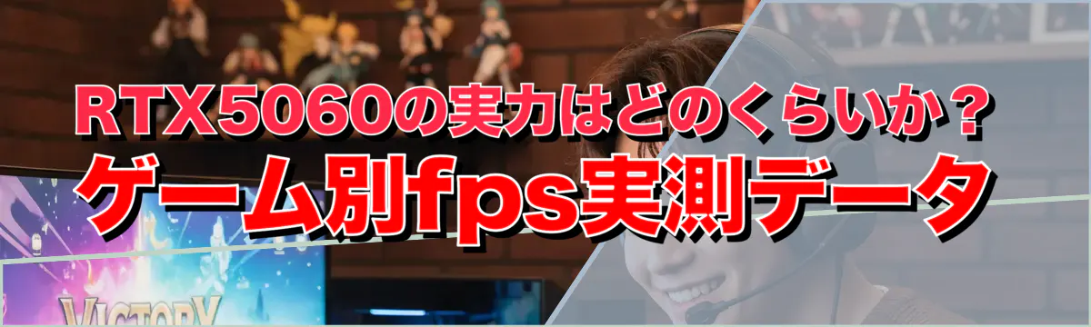 RTX5060の実力はどのくらいか？ゲーム別fps実測データ