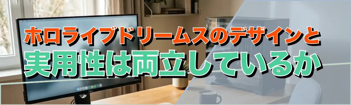 ホロライブドリームスのデザインと実用性は両立しているか