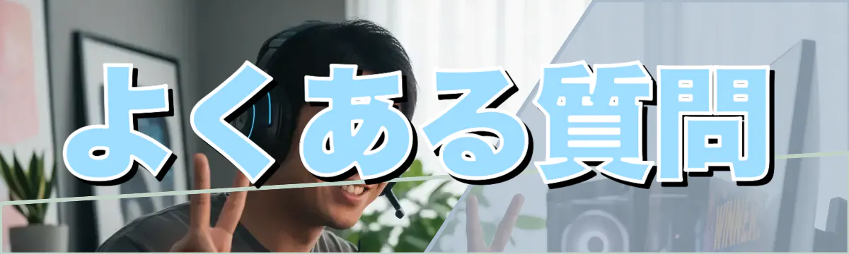 よくある質問