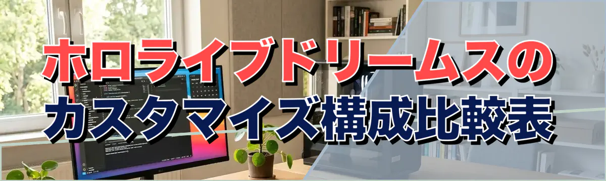 ホロライブドリームスのカスタマイズ構成比較表