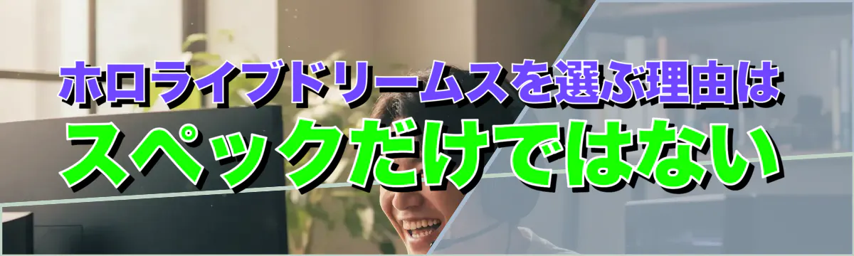 ホロライブドリームスを選ぶ理由はスペックだけではない