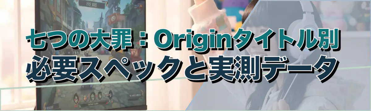七つの大罪:Originタイトル別 必要スペックと実測データ