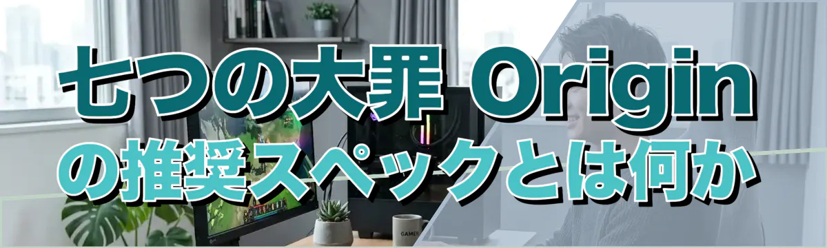七つの大罪 Originの推奨スペックとは何か