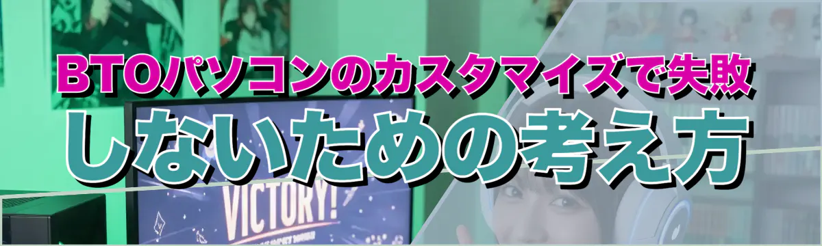 BTOパソコンのカスタマイズで失敗しないための考え方