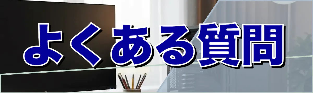 よくある質問