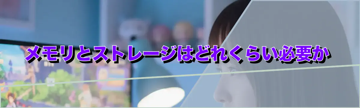 メモリとストレージはどれくらい必要か