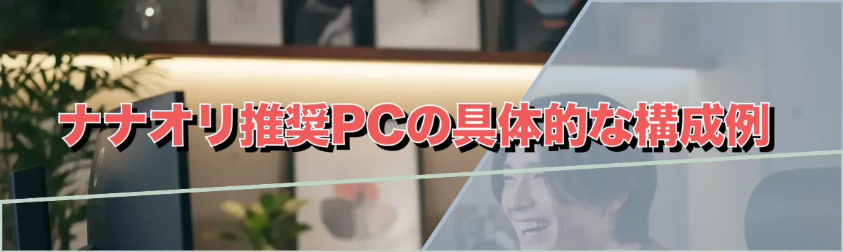 ナナオリ推奨PCの具体的な構成例