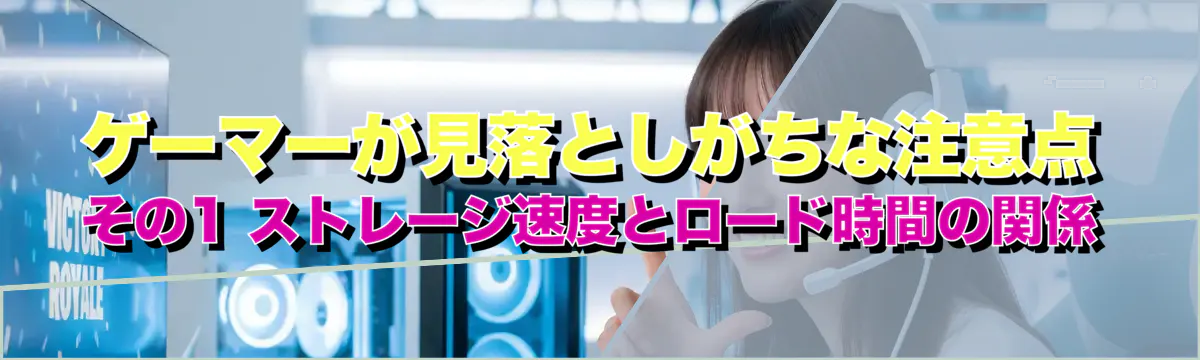 ゲーマーが見落としがちな注意点 その1 ストレージ速度とロード時間の関係