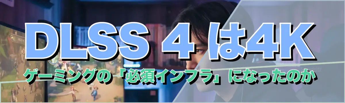 DLSS 4 は4Kゲーミングの「必須インフラ」になったのか