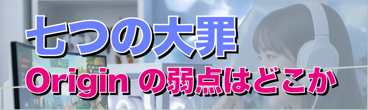 七つの大罪 Origin の弱点はどこか
