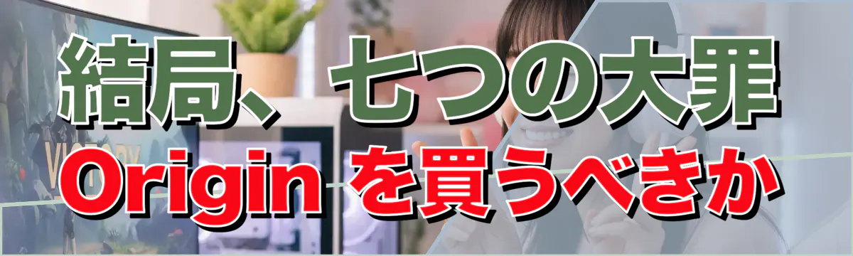 結局、七つの大罪 Origin を買うべきか