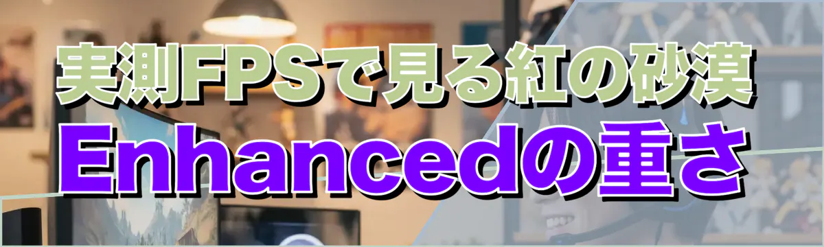 実測FPSで見る紅の砂漠 Enhancedの重さ