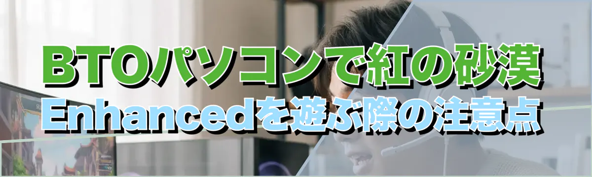 BTOパソコンで紅の砂漠 Enhancedを遊ぶ際の注意点