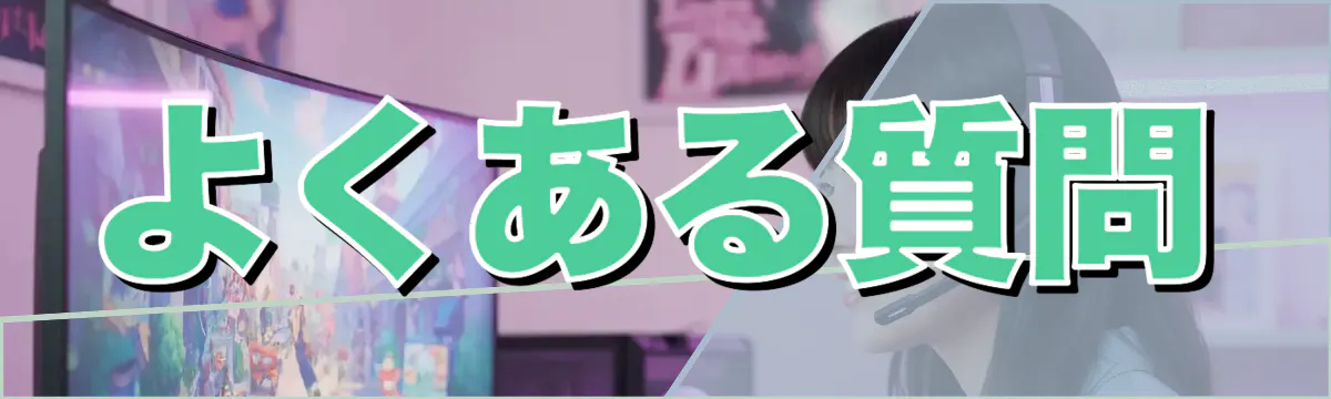 よくある質問