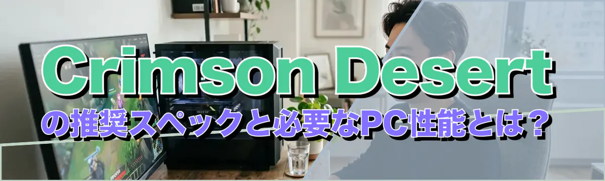 Crimson Desertの推奨スペックと必要なPC性能とは？