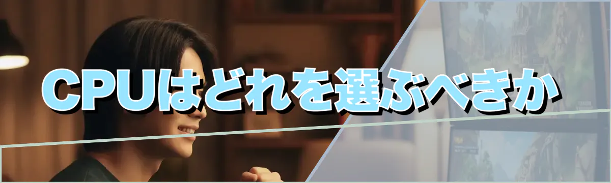 CPUはどれを選ぶべきか
