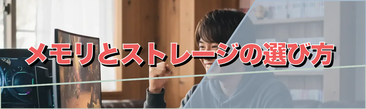 メモリとストレージの選び方