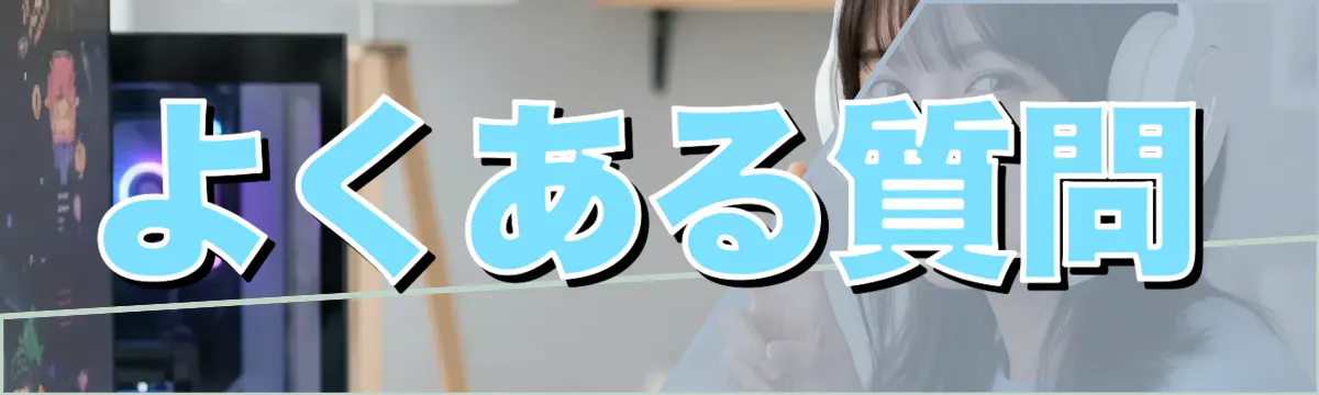 よくある質問