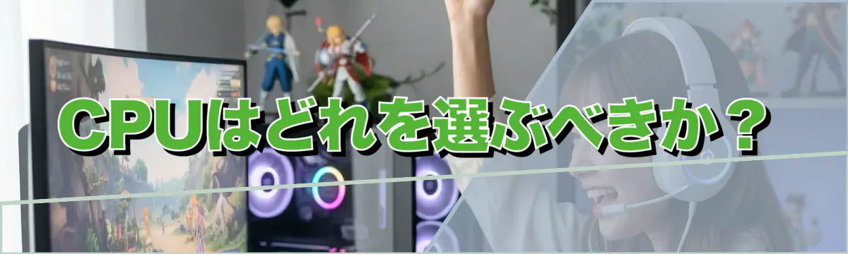 CPUはどれを選ぶべきか？