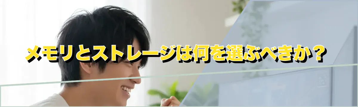 メモリとストレージは何を選ぶべきか？