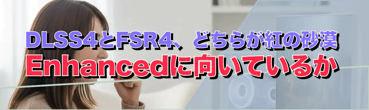 DLSS4とFSR4、どちらが紅の砂漠 Enhancedに向いているか