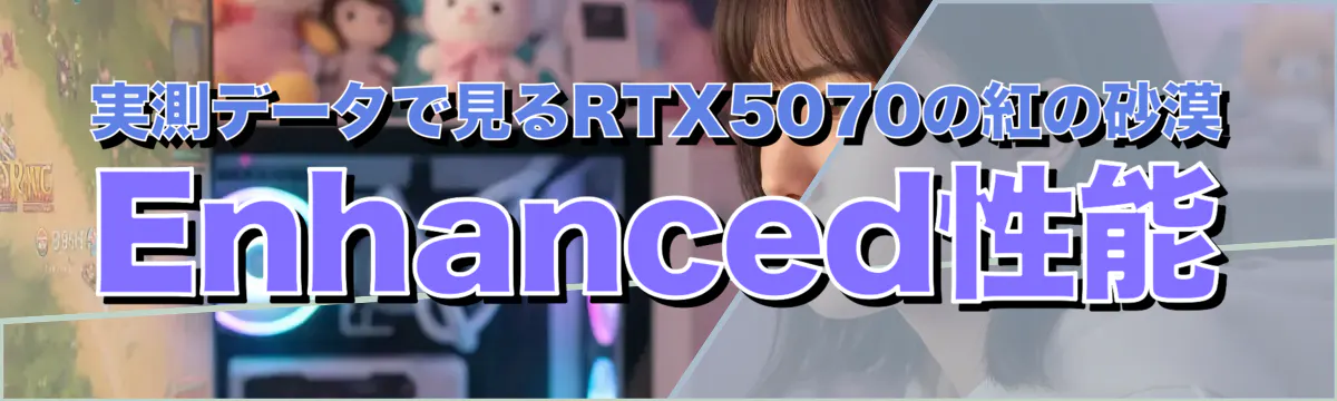 実測データで見るRTX5070の紅の砂漠 Enhanced性能