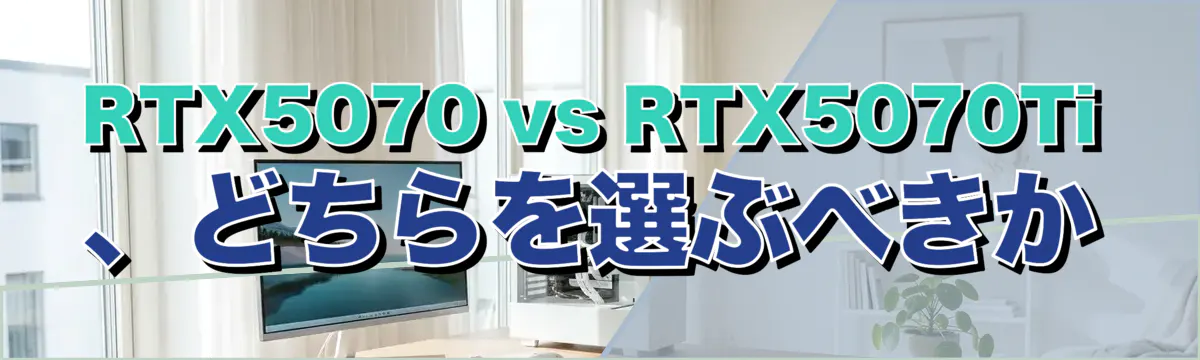 RTX5070 vs RTX5070Ti、どちらを選ぶべきか