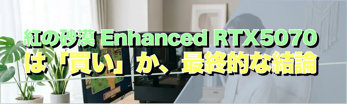紅の砂漠 Enhanced RTX5070は「買い」か、最終的な結論