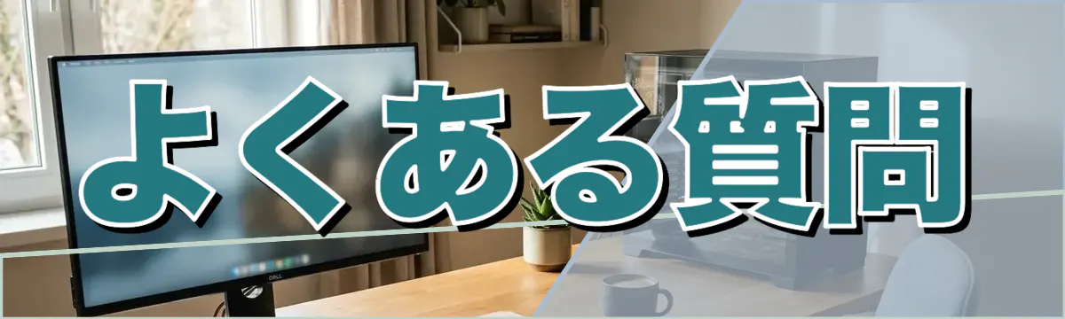 よくある質問
