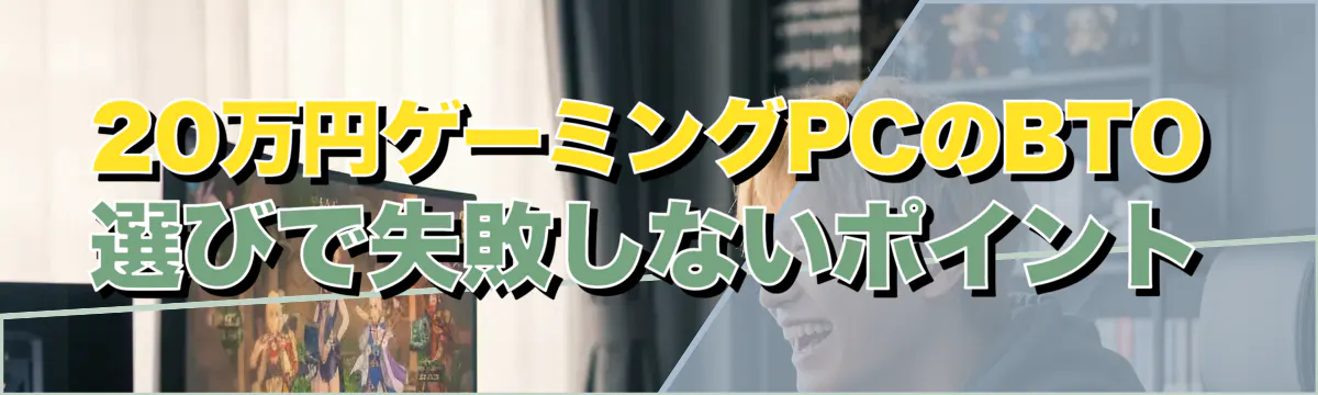 20万円ゲーミングPCのBTO選びで失敗しないポイント