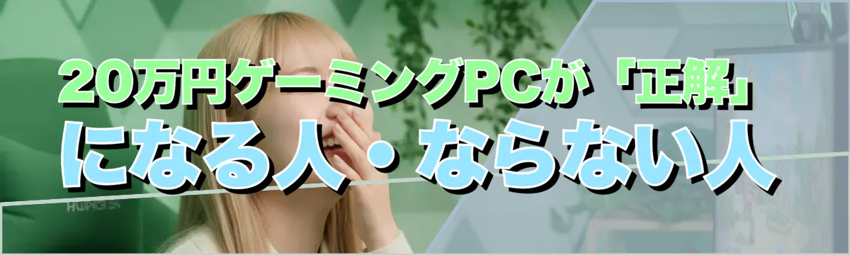 20万円ゲーミングPCが「正解」になる人・ならない人